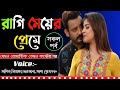 রাগি মেয়ের প্রেমে।। সকল পর্ব।।অনেক কষ্টের একটি ভিডিও।।অনন্যা Story