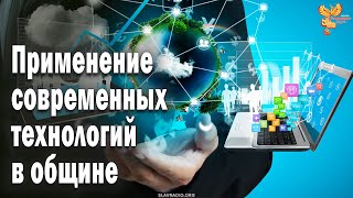 Применение современных технологий в общине