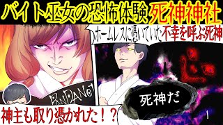 【巫女の怖い話】「とんでもないものが憑いている！」巫女のバイト中、ホームレスが神主を訪ねてきた。そこへ青ざめた神主が走ってきて…【漫画動画】