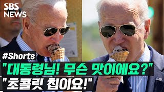 아이스크림 가게에 나타난 바이든 "초콜릿 칩 주세요" / 풀영상은 #SBS뉴스 #Shorts