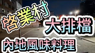 香港｜啟業邨｜￼大排檔｜內地￼風味￼料理￼