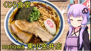 くじら食堂 nonowa 東小金井店【VOICEROIDグルメ】