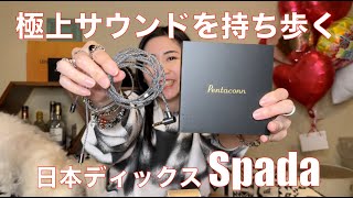 【 日本ディックス Spada 】出たばかりのケーブルを聴いてみたら最高だった！【提供でもガチレビュー】