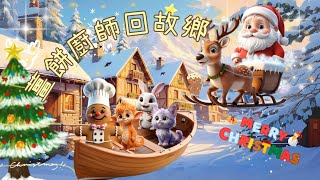 ＜彩虹故事屋＞EP50薑餅廚師回故鄉（兒童故事）