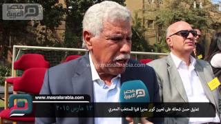 مصر العربية | تعليق حسن شحاته على تعيين كوبر مديرا فنيا للمنتخب المصري