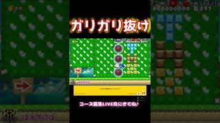 ゴールにガリガリがあるんですけど【マリオメーカー2】 #Shorts