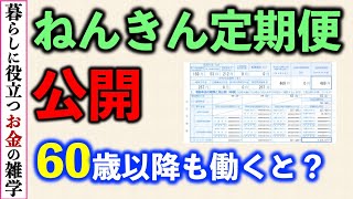 【ねんきん定期便】61歳の年金定期便を公開！60歳以降働いたら実際どれだけ増えたか？