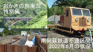 2022年6月 南阿蘇鉄道の不通区間の復旧状況