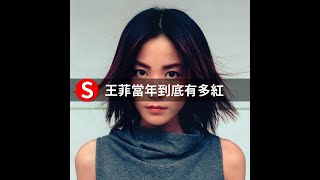 王菲當年到底有多紅 | 紅豆 #Shorts