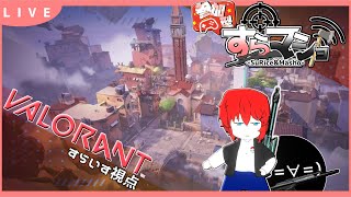 【VALORANT】第112回すらマショ定期配信【すらいす視点】