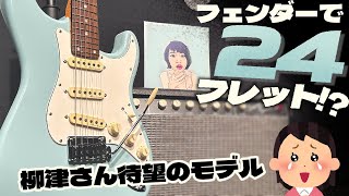 Fenderで24フレットのストラトキャスター!? Rei Stratocaster R246のご予約受付中!! 【柳津さんのこばなし】