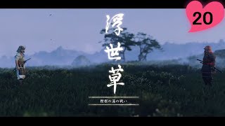 【ゴーストオブツシマ】20_〈浮世草〉名誉の裏には。時間の無駄やん！【Ghost of Tsushima】