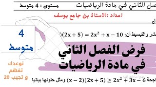 فرض الفصل الثاني في مادة الرياضيات للسنة الرابعة متوسط بالحل المفصل تفهم سي تفهم 😁