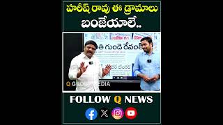 హరీష్ రావు ఈ డ్రామాలు బంజేయాలే #harishrao #hydra #mlcteenmarmallanna #warning #qnews #shorts