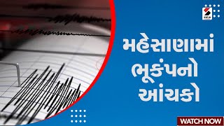 Mehsana News | મહેસાણામાં ભૂકંપનો આંચકો | Earthquake | Gujarat