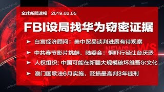 全球新闻连报｜FBI设局找华为窃取知识产权证据；明镜将直播川普国情咨文演说；挪威政府安全报告点名华为中方斥荒唐；中共春节MV出现台北101（20190205-2）