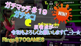 【スプラトゥーン２】ガチマッチ♯１９ガチホコ令和もよろしくお願いします♪【女性実況者】