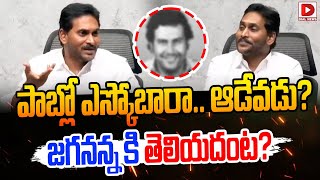 పాబ్లో ఎస్కోబారా? ఆడేవడు..జగనన్నకి తెలియదంట || YS Jagan React On Pablo Escobar Name || Dial News