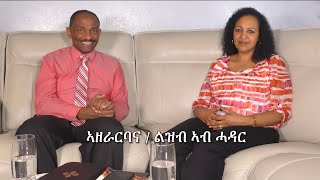 ልዝብ ኣብ ሓዳርና