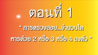 การตรวจสอบจำนวนใดหารด้วย2หรือ3หรือ4ลงตัว