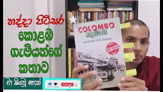 කලම්බෝ | මොහාන් රාජ් මඩවල | මා කියවූ පොත් - 20 | Rev. Horagala Vimalathissa