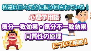 【心理学用語】気分一致効果・気分不一致効果・同質の原理についてわかりやすく解説します！