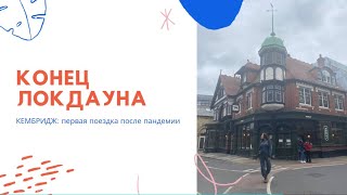 КЕМБРИДЖ | Первая поездка после локдауна | Вломились в закрытое общежитие и нашли яблоню Ньютона