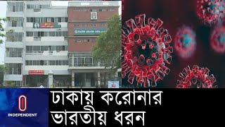 কোভিড হাসপাতালে ভারতীয় ভ্যারিয়েন্টের ২ জন রোগী শনাক্ত || DNCC indian corona