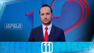 ფორმულა 11:00 საათზე — 20 დეკემბერი