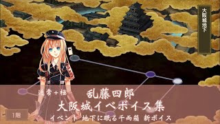 【ネタバレ注意】乱藤四郎 🏯大阪城イベボイス集🏯 【刀剣乱舞】