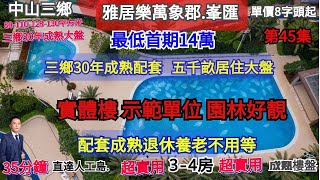 中山三鄉【雅居樂萬象郡峯匯】全新加推27棟 實體樓 示範單位 園林好靚  單價8200元一平方起  三鄉30年成熟配套   五千畝居住大盤