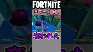 初耳なんですけど【フォートナイト/fortnite】#shorts #fortnite #フォートナイト #初耳 #リブート #泥棒