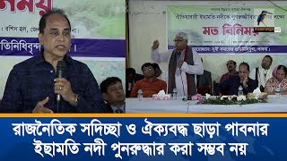 রাজনৈতিক সদিচ্ছা ও সব শ্রেণি পেশার মানুষের ঐক্যবদ্ধ ছাড়া পাবনার  ইছামতি নদী পুনরুদ্ধার করা সম্ভব নয়