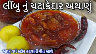 Limbu nu athanu | લાંબો સમય સાચવી શકો એવું ચટાકેદાર લીંબુનું અથાણું | Lemon pickle | nimboo aachar