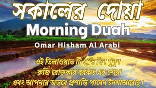 সকালের দোয়া /morning dua/ morning dua omar hisham al arabi / surah for learn