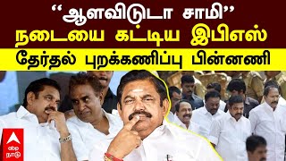 ADMK Erode election | ”ஆளவிடுடா சாமி” நடையை கட்டிய இபிஎஸ்! தேர்தல் புறக்கணிப்பு பின்னணி | EPS