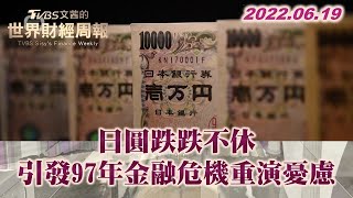 日圓跌跌不休 引發97年金融危機重演憂慮【財經新聞精選】