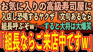 【感動する話】職業を隠しお気に入りの高級寿司屋の個室で寛ぐ俺。すると若手のヤクザが入店「ぼったくりの店に払う金はない！文句あるなら組長呼ぶぞw」→大将「ご来店中ですが？」「え？」【スカッ