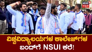 Bangalore News | ವಿಶ್ವವಿದ್ಯಾಲಯಗಳ ಕಾಲೇಜ್​​ಗಳ ಬಂದ್​ಗೆ NSUI ಕರೆ! | News18 Kannada