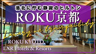 【🇯🇵KYOTO】ROKU Kyoto, the luxurious hotel rich in nature /  “Chef's Table” pairing dinner