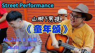 山脚下男孩 - 童年颂 （阿Jazk Cover feat 杨杨）