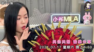 【直播】《小米MILA🎤與你共聚 音樂分享》第111集｜2021.07.17 星期六 8:30PM