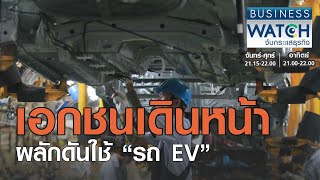 เอกชนเดินหน้าผลักดันใช้ “รถ EV” I BUSINESS WATCH I 13-10-2020 (2)