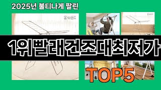 1위빨래건조대최저가 2025 신박한 쿠팡 추천 Top 10