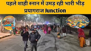 महाकुंभ 2025 के पहले शाही स्नान में कैसे🤔 पहुंचे Prayagraj Railway Junction से मेला क्षेत्र