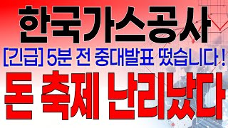 한국가스공사 - 필수시청!! [긴급] 5분전 중대발표 떴습니다 ! 돈 축제 난리났다 !