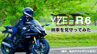 R6女子の納車を見守ってみた（Ep5)