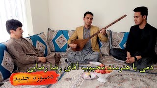 یک برنامه دمبوره با اقای رضا رضایی - A Damboora Program with Reza Rezayi