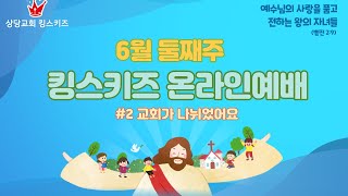 상당교회 킹스키즈 6월 2주 온라인 영상예배