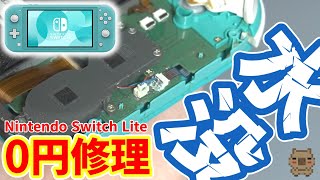 【0円修理】Switch Liteのスティック修理をしようとしたら水没ジャンクでした。【ジャンク】【Nintendo】